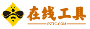 在线工具
